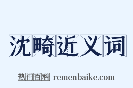 沈畸近义词是什么意思的图片